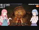 【ELDEN RING】積んでた王に今更なる #67【VOICEROID】【VOICEVOX】
