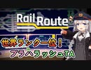 【Rail_Route】プラハラッシュTA_13:44