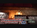 【Phasmophobia】便利屋の幽霊調査記録48【ゆっくり実況】