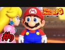 マリオRPGリメイク #9 ピーチを助け出せ！謎の動くケーキがヤバすぎる件！スーパーマリオRPGリメイク 実況プレイ