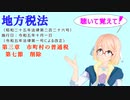 地方税法　第三章　市町村の普通税　第七節　削除　を『VOICEROID2 桜乃そら』さんが　音読します（  令和五年十月一日改正バージョン）