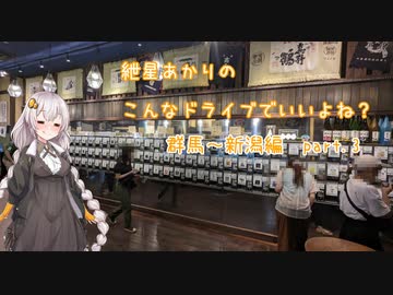 【VOICEROID車載】こんなドライブでいいよね？　群馬～新潟編part3　（紲星あかり車載）