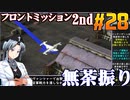 フロントミッション2nd:リメイクをねっとりプレイ 第28話