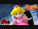 マリオRPGリメイク #10 ピーチが仲間に！4つ目のスターピースを求めて星降る丘へ！！スーパーマリオRPGリメイク 実況プレイ