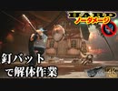 【FF7リメイク HARD】ヘルハウス 釘バットでノーダメージ撃破 (神々の黄昏なし)【インターグレード】