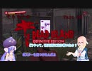 「死ノ楽園」ヨリ生還セヨ…！そらウナのDEAD ISLAND Part 20