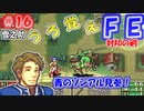 FE封印の剣【#16】記憶の封印を解きつつ封印の剣を実況