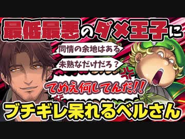 【DQ8】ドラクエ史上人気ワーストキャラの良いところ探しを頑張ったけどついに堪忍袋の緒が切れちゃうベルモンド・バンデラス