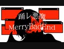 初音ミク『踊レ悪魔』- Devil, dance / MerryBadEnd