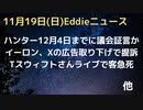 ハンター氏召喚は12月4日までに、コマー委員長が発言　イーロン氏週明け提訴へ、広告取り下げ問題で　１−６議会内動画公開で委員会の調査必要と共和党上院議員発言　テイラー・スウィフトさんライブで観客急死