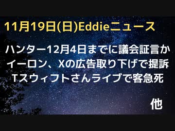 ハンター氏召喚は12月4日までに、コマー委員長が発言　イーロン氏週明け提訴へ、広告取り下げ問題で　１−６議会内動画公開で委員会の調査必要と共和党上院議員発言　テイラー・スウィフトさんライブで観客急死