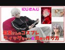 【】にじさんじ・葛葉さんのコスプレウィッグ＆耳飾りの作り方【ざっくりメイキング】