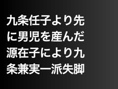 九条任子より先に男児を産んだ源在子により九条兼実一派失脚