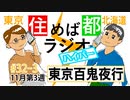 住めば都ラジオはいぱー＃32-3【東京百鬼夜行】