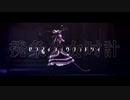 【ダンガンロンパMMD】撥条少女時計/セレスティア・ルーデンベルク【ネタバレ】