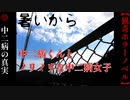 ノリが良過ぎる中二病女子の怖い話【暑いから】#10