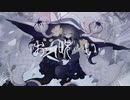 お呪い - なきそ (cover) / dob 【歌ってみた】