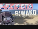 【ビワイチ】東北きりたんと琵琶湖一周RTA