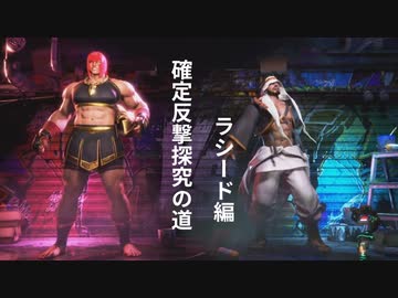 【スト6】マリーザ確定反撃探究の道　ラシード編