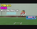 170km/h春の嵐をイメージしたオリジナルストレート投球動画【パワプロ2022】