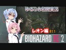 【バイオハザードRE:2】ゆるふわ初見 #11【VOICEROID実況】