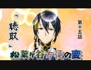 【実卓リプレイ】松葉ヶ谷方便の変　第十五話【刀剣CoC】