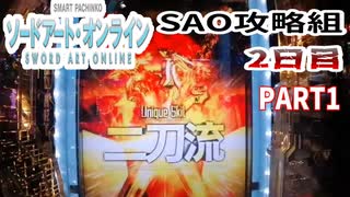 【ぱちんこSAO】攻略組2日目　PART１【パチンコ実践】