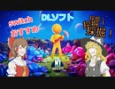 【スイッチおすすめソフト】my little universe 【ゆっくり実況】
