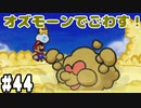 【2人実況】64持ってなかった友人と2人でマリオストーリーを実況プレイ part44
