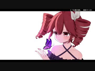 【重音テトSV】右肩の蝶【SynthVカバー】