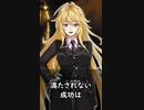 【1分格言シリーズ】満たされない成功は……