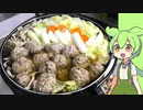 リメイクつみれ鍋【VOICEVOX】