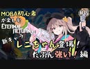 【実況】MOBA初心者が楽しむエタリタ #5　新キャラレニちゃん登場！たぶん強い！編【エターナルリターン】