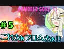 【AC6】いつの間にか恋愛ゲームをやっていた紡乃世詞音 part5【VOICEROID実況】