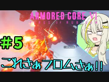 【AC6】いつの間にか恋愛ゲームをやっていた紡乃世詞音 part5【VOICEROID実況】