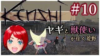 【Kenshi】【ゲームドラマ】#10 ヤギと獣使いが往く荒野