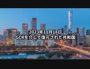 2023年11月18日：GCRを介して復元された共和国