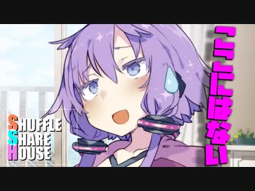 シャッフルシェアハウス＃1015【VOICEROID劇場】
