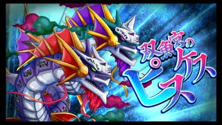 第44回十二迷宮-深層-攻略　～宝瓶宮・双魚宮～