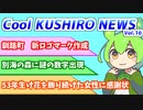 Cool　KUSHIRO　NEWS　Vo.16【VOICEVOX解説・VOICEROID解説】