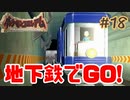 地下鉄でGO!【ポケモンコロシアム】＃１８