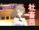 社畜茜その82【ソフトウェアトーク劇場】