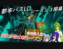 [ゆっくり実況]都市バスLC・シーズン３開幕のあれこれ