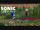 【独言実況】ソニック３０周年を鈍足で追いかける　ソニックフロンティア アナザーストーリー編－３７【ネタバレ注意】