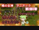 FE暁の女神マニアックで反乱志願兵、全員生存攻略【2部3章】ずんだもん解説