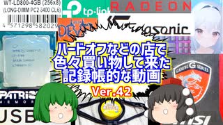 【ジャンク】【パソコン】ハードオフなどの店で色々買い物して来た記録帳的な動画　Ver.42　【ゆっくり】