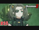 【実況】過去と未来をつなぐ、命の物語。『ゼノブレイド3』part35