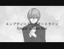 エンプティーズ・スタートライン feat.初音ミク / 安藤未粋