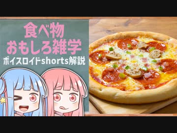 食べ物関する面白い雑学wwwpart13【ボイスロイド解説】#shorts
