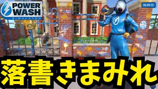 【職人技】8分で生卵と落書きだらけ市長の邸宅をそうじ【Power Wash Simulator】